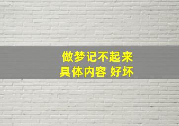 做梦记不起来具体内容 好坏